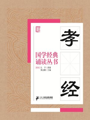 cover image of 孝经